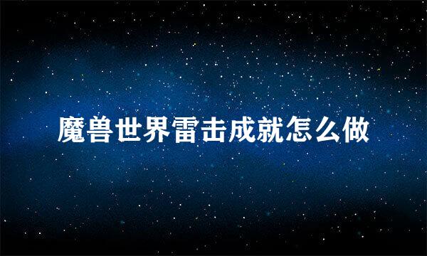魔兽世界雷击成就怎么做