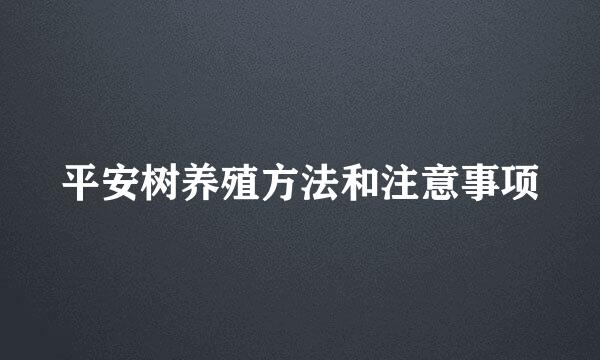 平安树养殖方法和注意事项