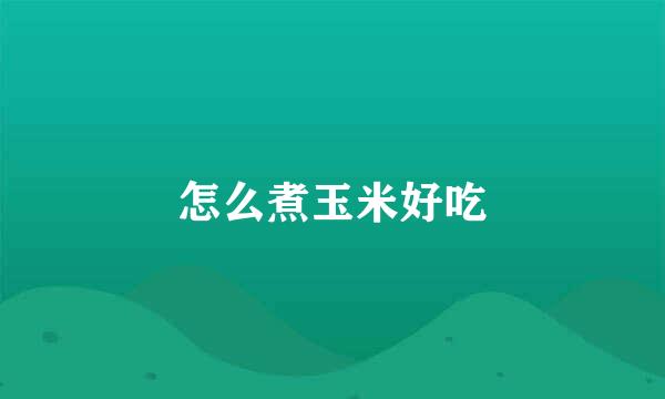 怎么煮玉米好吃