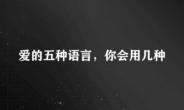 爱的五种语言，你会用几种