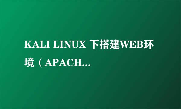 KALI LINUX 下搭建WEB环境（APACHE+MYSQL+PHP）