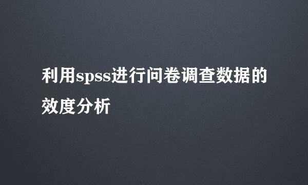 利用spss进行问卷调查数据的效度分析