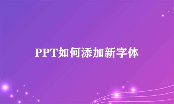 PPT如何添加新字体