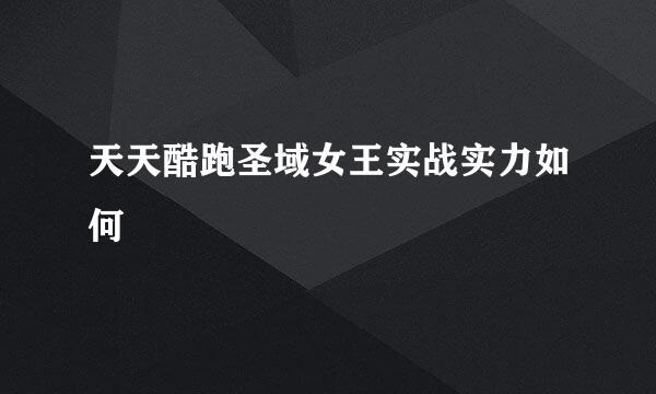 天天酷跑圣域女王实战实力如何