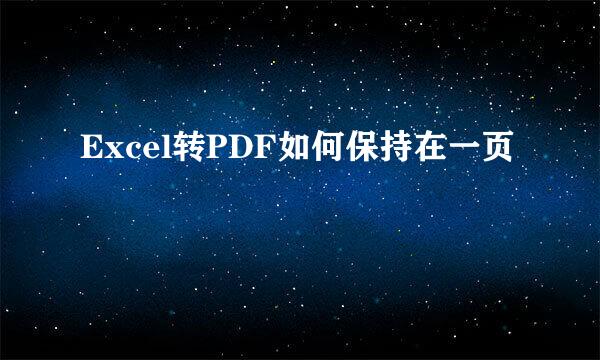 Excel转PDF如何保持在一页