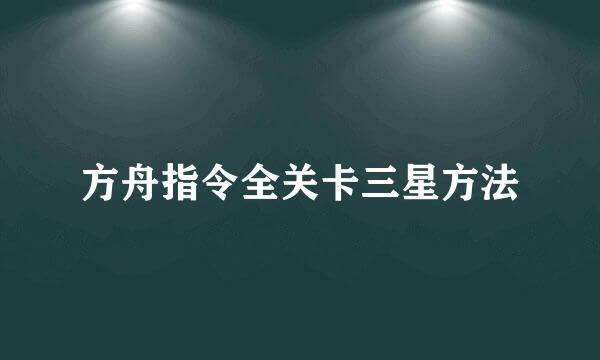 方舟指令全关卡三星方法