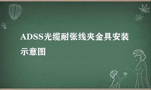 ADSS光缆耐张线夹金具安装示意图