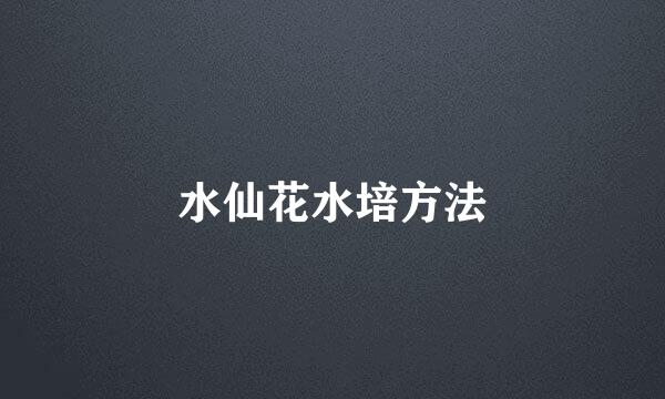 水仙花水培方法