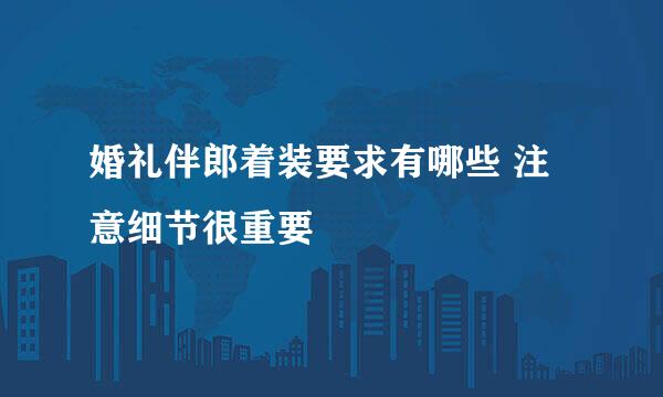 婚礼伴郎着装要求有哪些 注意细节很重要