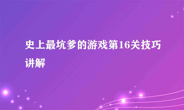 史上最坑爹的游戏第16关技巧讲解