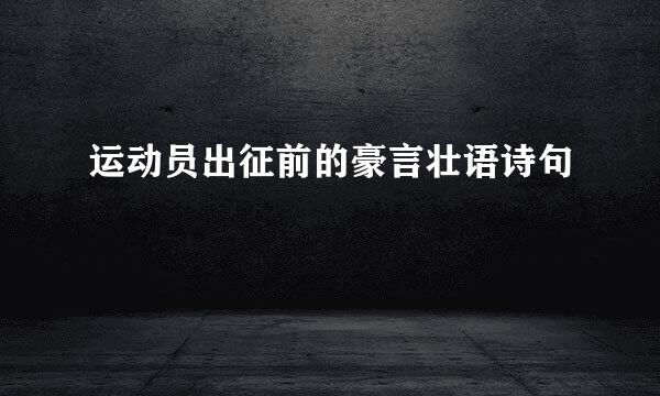 运动员出征前的豪言壮语诗句