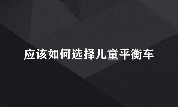 应该如何选择儿童平衡车