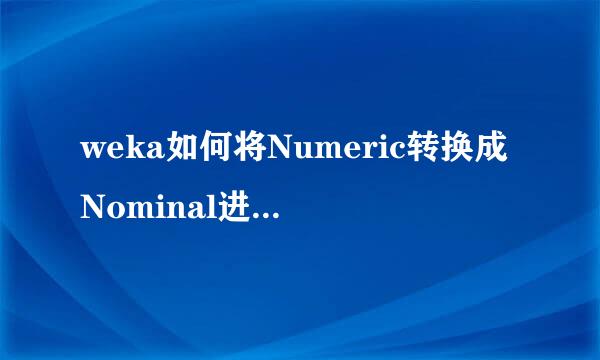 weka如何将Numeric转换成Nominal进行分析预测
