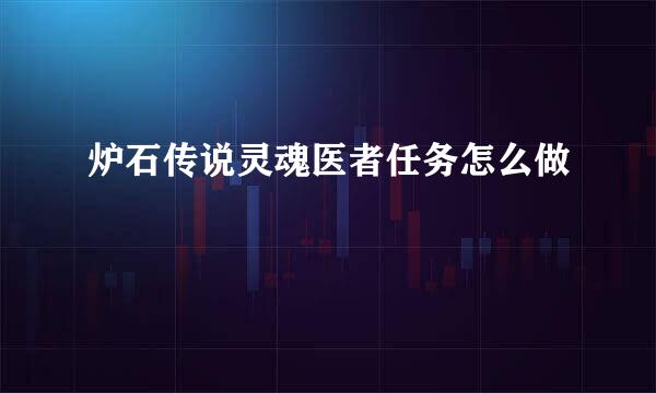 炉石传说灵魂医者任务怎么做