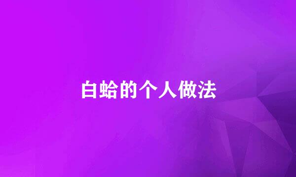 白蛤的个人做法