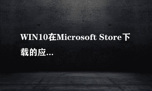 WIN10在Microsoft Store下载的应用如何卸载