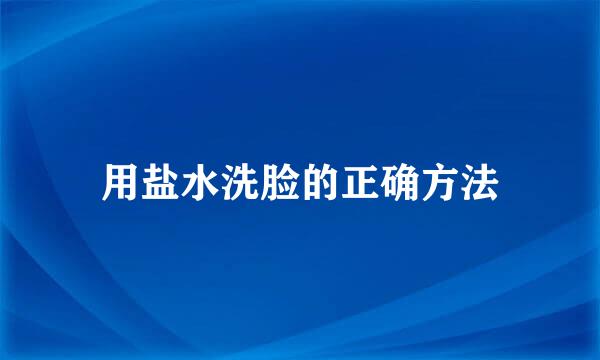 用盐水洗脸的正确方法