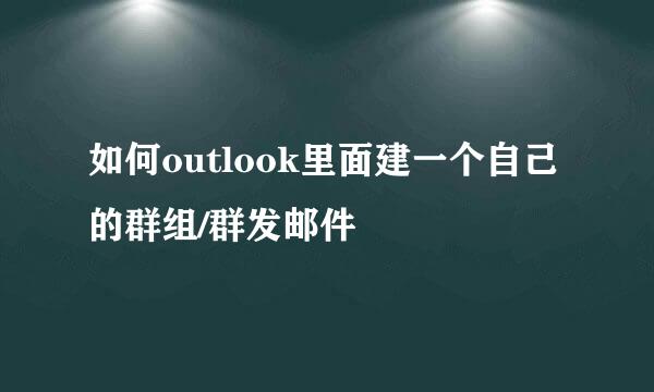 如何outlook里面建一个自己的群组/群发邮件