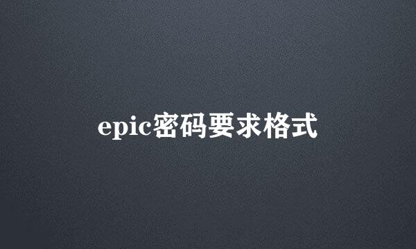 epic密码要求格式