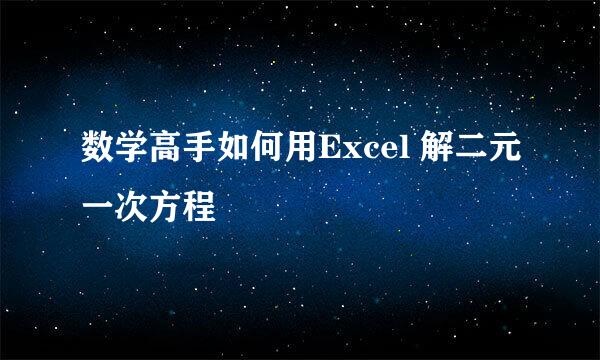 数学高手如何用Excel 解二元一次方程