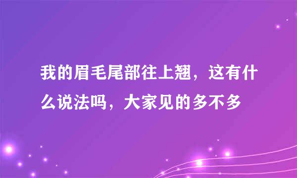 我的眉毛尾部往上翘，这有什么说法吗，大家见的多不多