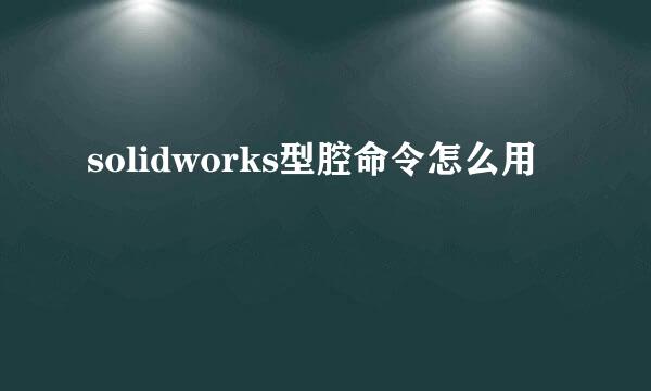 solidworks型腔命令怎么用