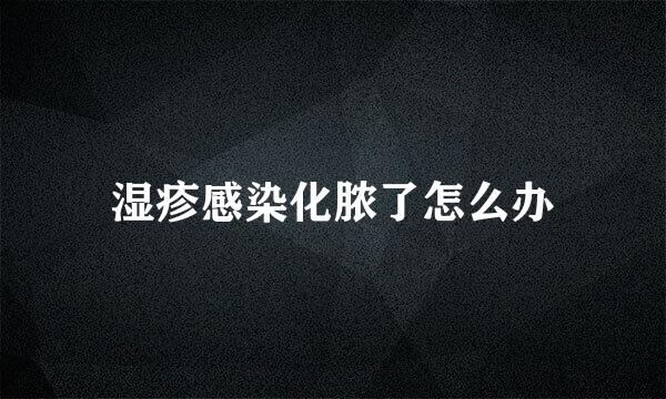 湿疹感染化脓了怎么办