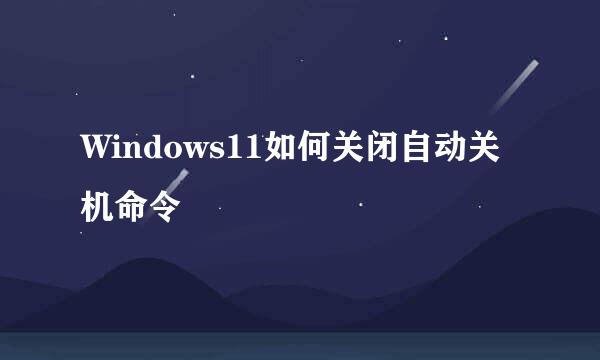 Windows11如何关闭自动关机命令