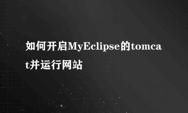 如何开启MyEclipse的tomcat并运行网站