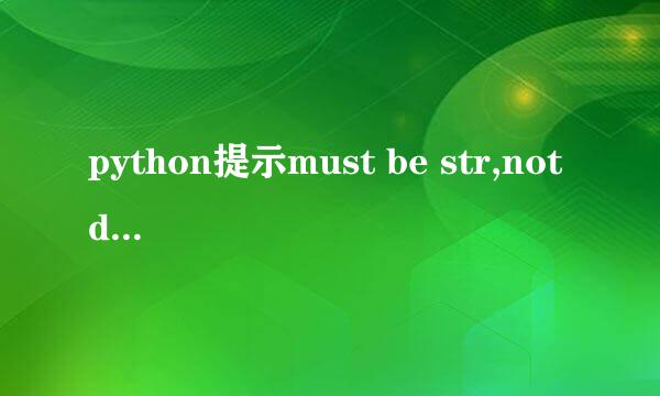python提示must be str,not dict怎么办