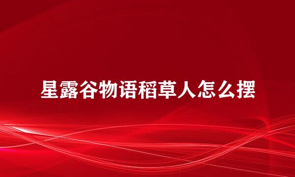 星露谷物语稻草人怎么摆