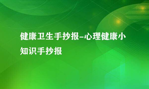 健康卫生手抄报-心理健康小知识手抄报