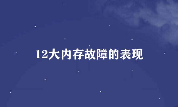 12大内存故障的表现