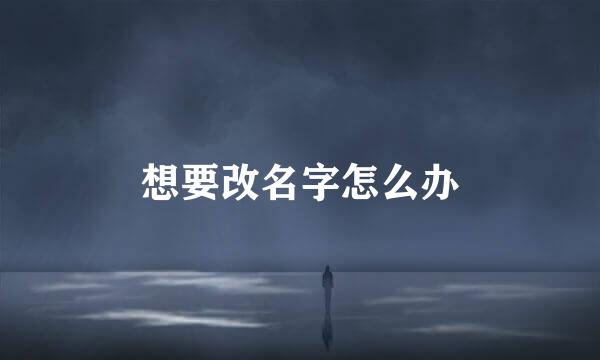 想要改名字怎么办