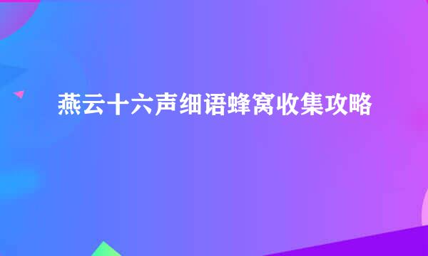 燕云十六声细语蜂窝收集攻略