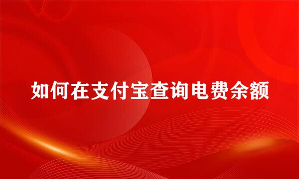 如何在支付宝查询电费余额