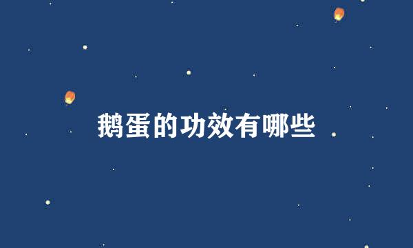 鹅蛋的功效有哪些