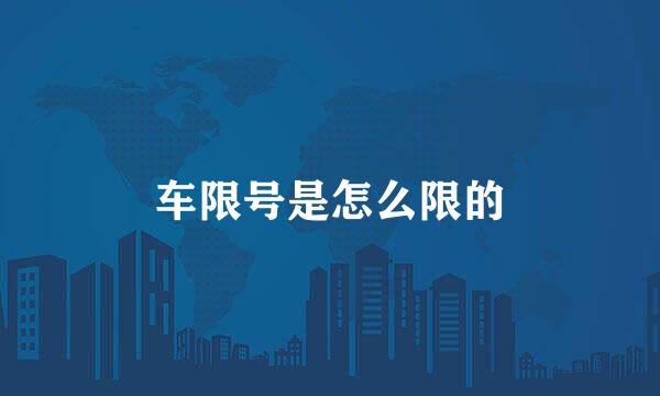 车限号是怎么限的