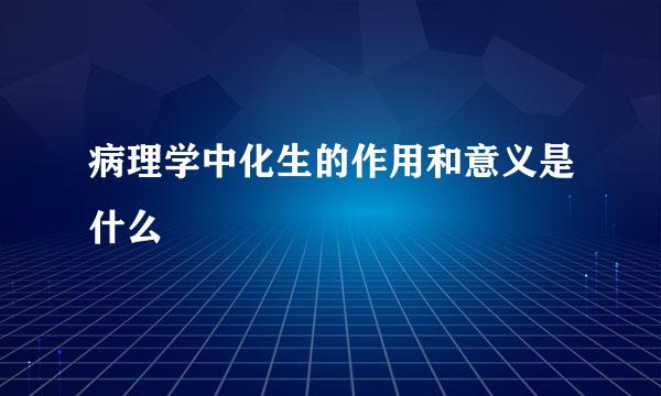 病理学中化生的作用和意义是什么