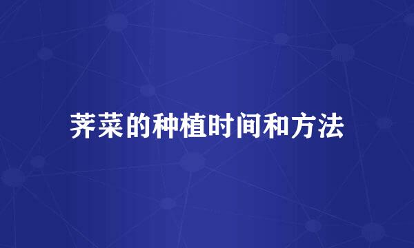 荠菜的种植时间和方法