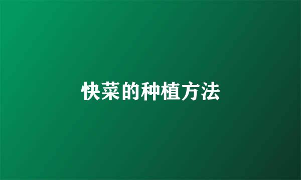快菜的种植方法