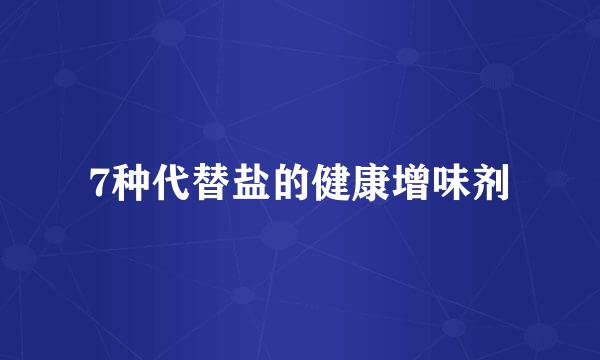 7种代替盐的健康增味剂