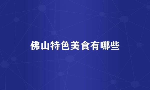佛山特色美食有哪些