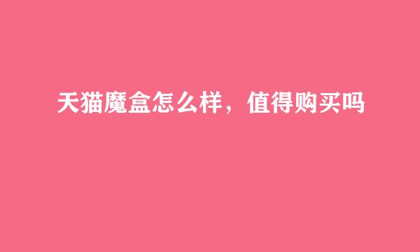 天猫魔盒怎么样，值得购买吗
