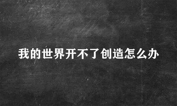 我的世界开不了创造怎么办