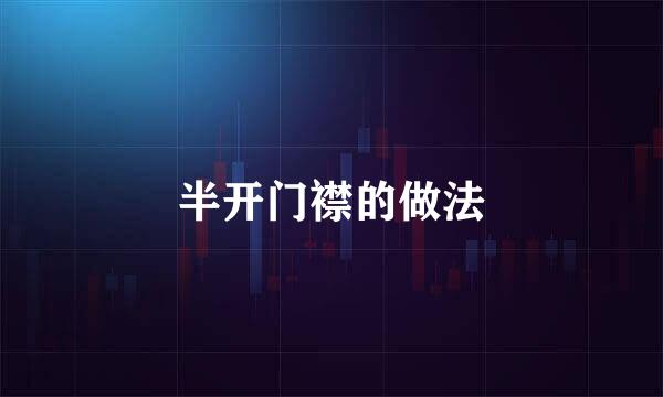 半开门襟的做法