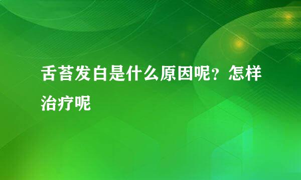 舌苔发白是什么原因呢？怎样治疗呢