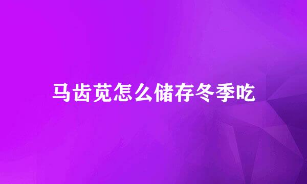 马齿苋怎么储存冬季吃