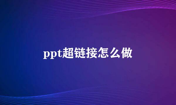 ppt超链接怎么做