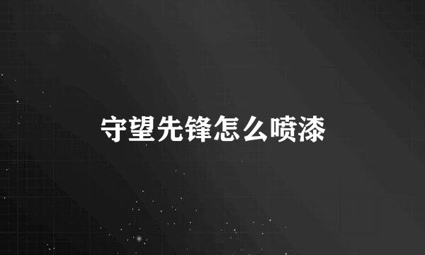 守望先锋怎么喷漆